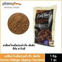 ผงช็อคโกแล็ต ดาวินชี่ (Davinci Chocolate Mix Powder)