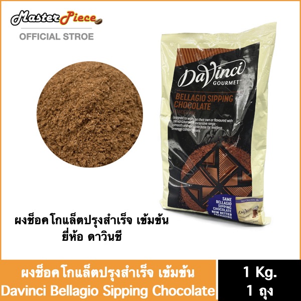 ผงช็อคโกแล็ต ดาวินชี่ (Davinci Chocolate Mix Powder)